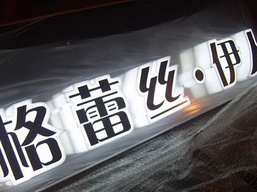 發(fā)光字種類及特點